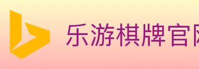 乐游棋牌官网 logo